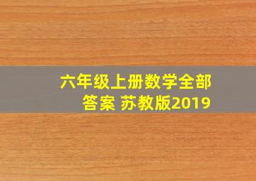 六年级上册数学全部答案 苏教版2019